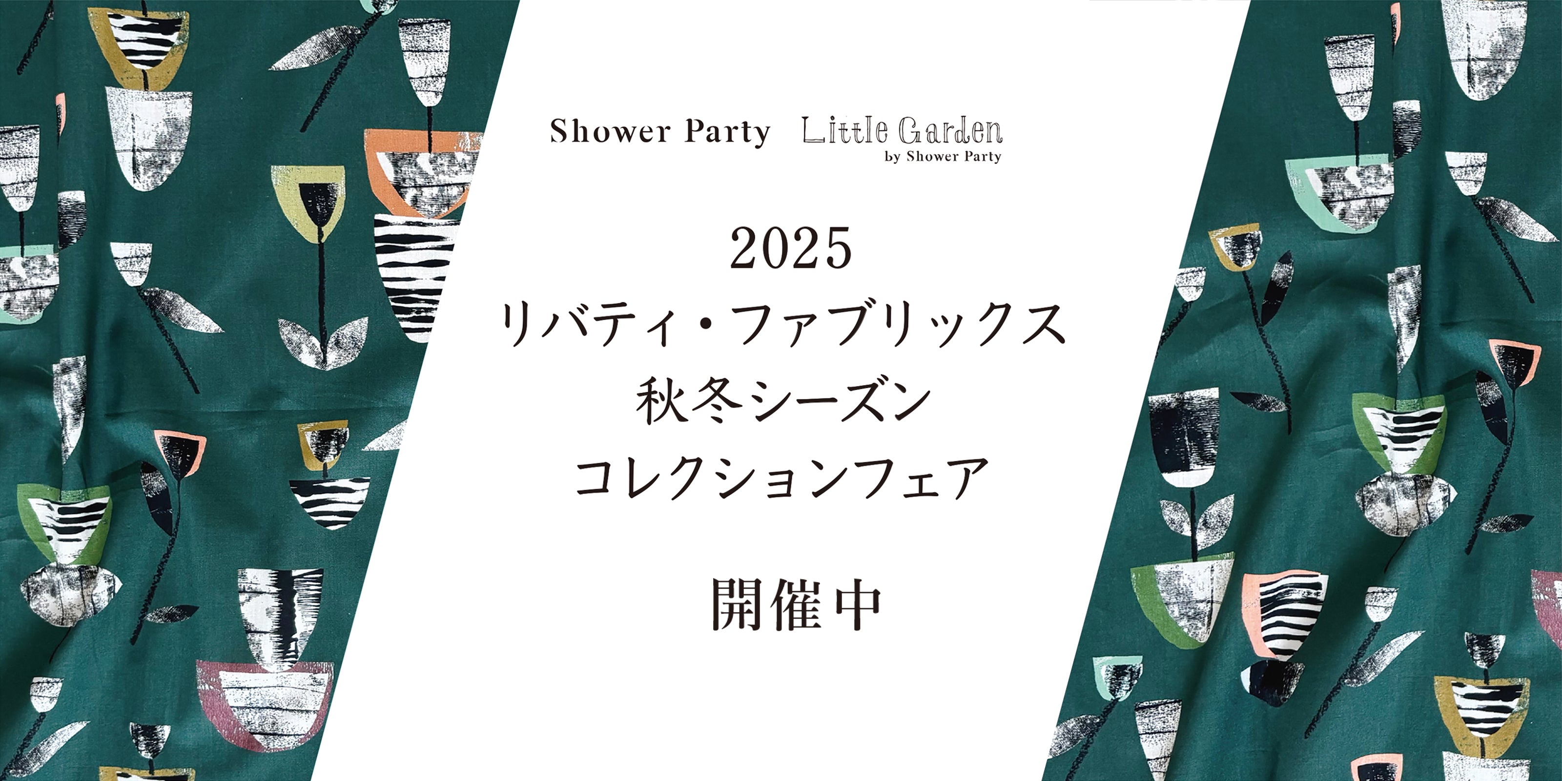 シャワーパーティー