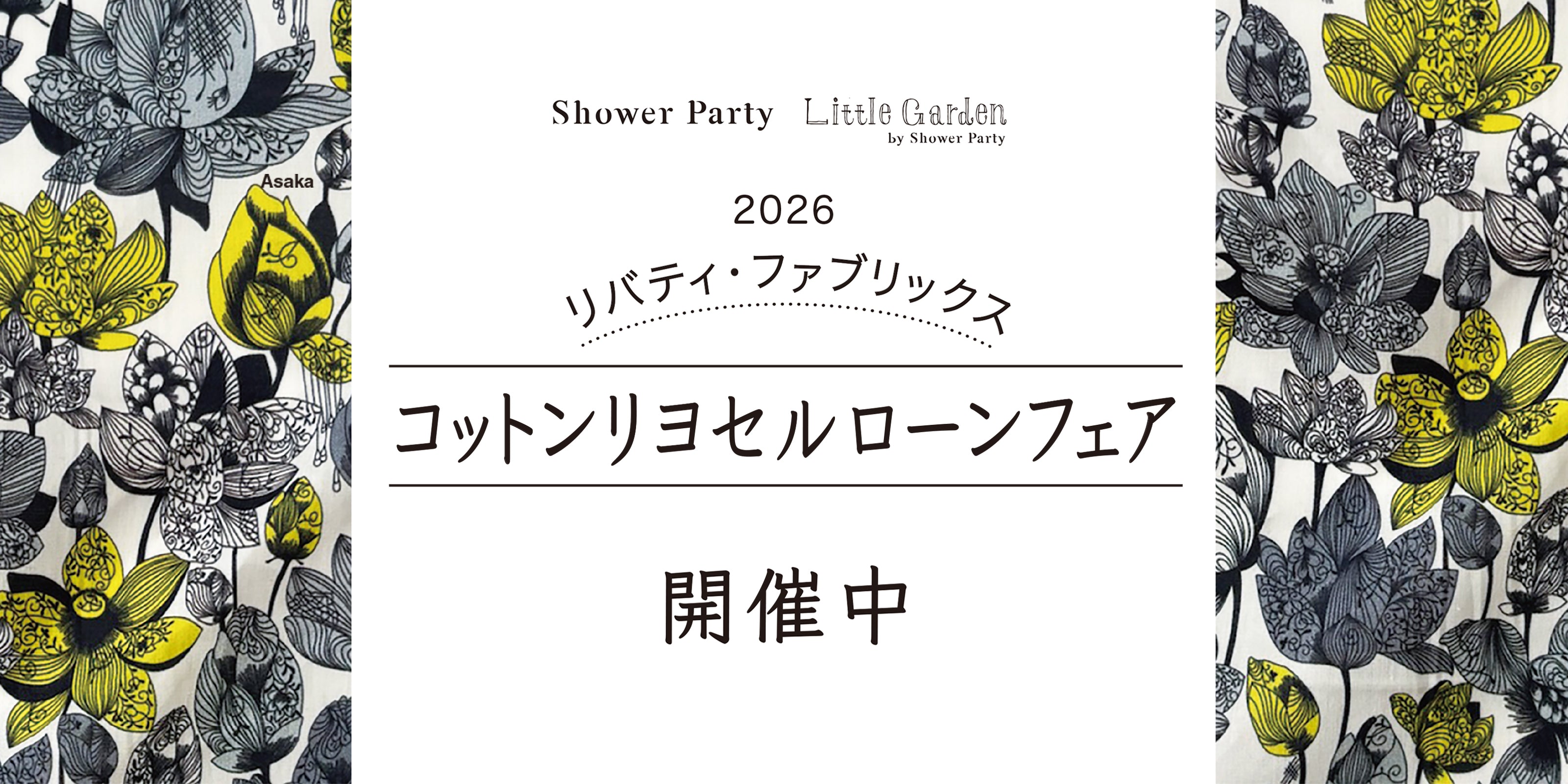 シャワーパーティー